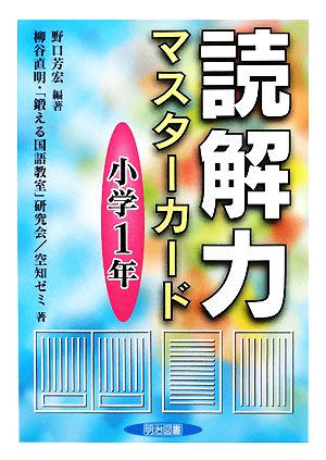 読解力マスターカード 小学1年