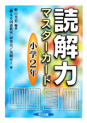 読解力マスターカード 小学2年