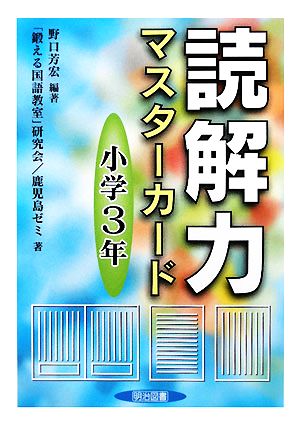 読解力マスターカード 小学3年