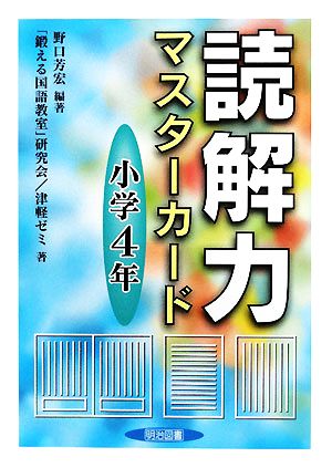 読解力マスターカード 小学4年