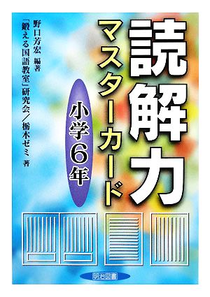 読解力マスターカード 小学6年