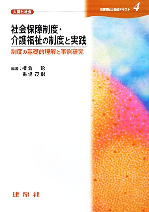 社会保障制度・介護福祉の制度と実践 介護福祉士養成テキスト4