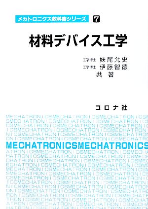 材料デバイス工学 メカトロニクス教科書シリーズ7