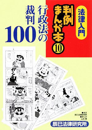 法律入門 判例まんが本(10) 行政法の裁判100