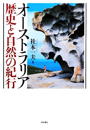 オーストラリア歴史と自然の紀行