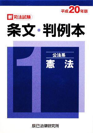 新司法試験条文・判例本(1) 公法系憲法