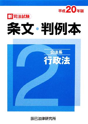 新司法試験条文・判例本(2) 公法系行政法