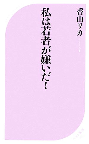 私は若者が嫌いだ！ベスト新書