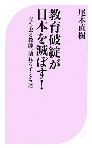 教育破綻が日本を滅ぼす！ 立ち去る教師、壊れる子ども達 ベスト新書