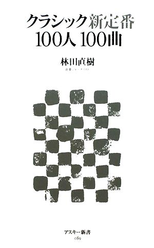 クラシック新定番100人100曲 アスキー新書