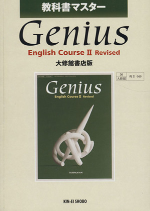 教科書マスター Genius English Course Ⅱ Rivised 大修館書店版 049