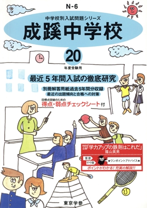 成蹊中学校 最近5年間入試の徹底研究