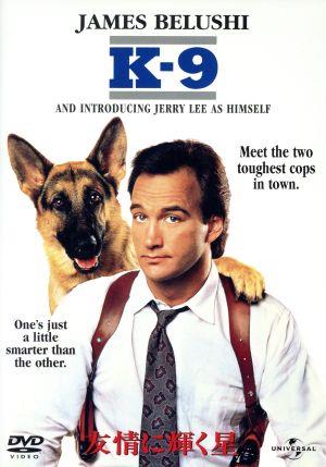 K-9 友情に輝く星