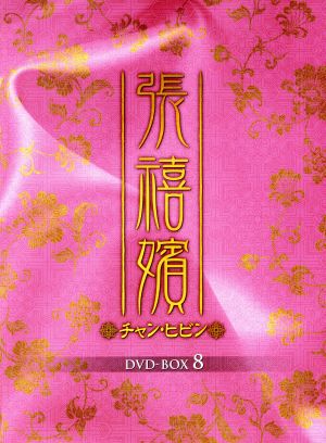 張禧嬪(チャン・ヒビン)DVD-BOX8