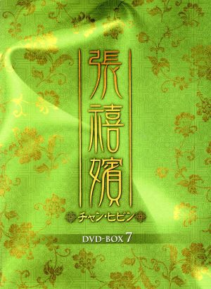 張禧嬪(チャン・ヒビン)DVD-BOX7