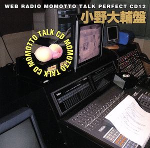 ウェブラジオ モモっとトーク・パーフェクトCD12 MOMOTTO TALK CD 小野大輔盤