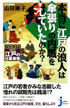 本当に江戸の浪人は傘張りの内職をしていたのか？ 時代考証でみる江戸の仕事事情 じっぴコンパクト新書