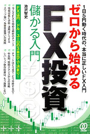 ゼロから始めるFX投資 儲かる入門