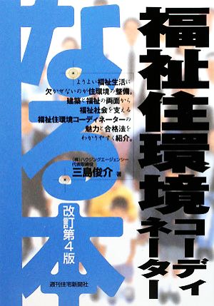 なる本福祉住環境コーディネーター なる本シリーズ