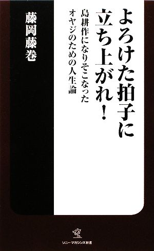 よろけた拍子に立ち上がれ！ 島耕作になりそこなったオヤジのための人生論 ソニー・マガジンズ新書