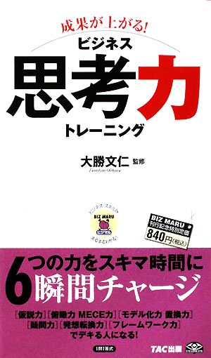 成果が上がる！ビジネス思考力トレーニング ビジマル