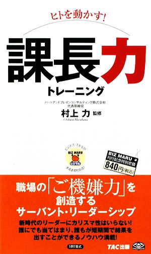 ヒトを動かす！課長力トレーニング ビジマル