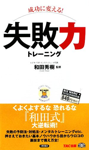 成功に変える！失敗力トレーニング ビジマル