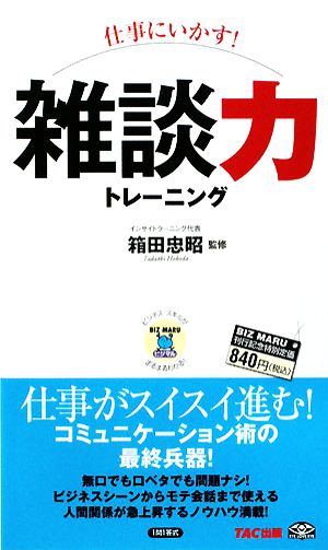 仕事にいかす！雑談力トレーニング ビジマル