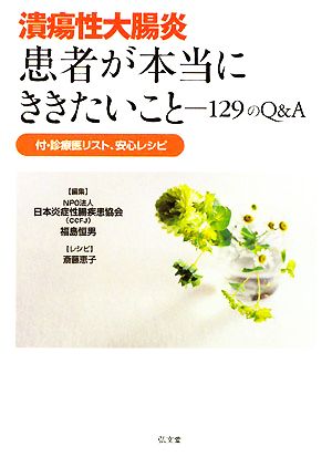 潰瘍性大腸炎 患者が本当にききたいこと129のQ&A 付・診療医リスト、安心レシピ