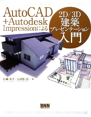 AutoCAD+Autodesk Impressionによる2D/3D建築プレゼンテーション入門