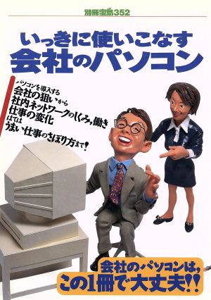 いっきに使いこなす会社のパソコン