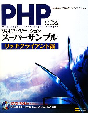 PHPによるWebアプリケーションスーパーサンプル リッチクライアント編