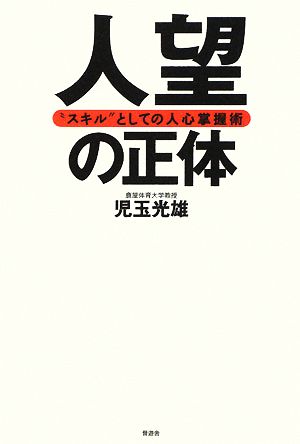 人望の正体 “スキル