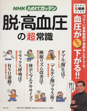 NHKためしてガッテン 脱・高血圧の「超」常識ガッテン「超」健康ブックス生活シリーズ