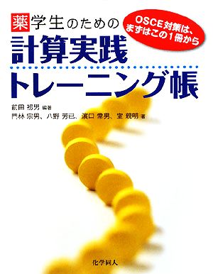 薬学生のための計算実践トレーニング帳 OSCE対策は、まずはこの1冊から