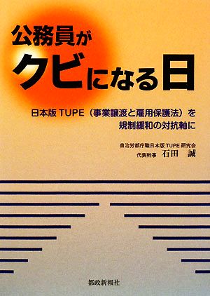 公務員がクビになる日 日本版TUPEを規制緩和の対抗軸に