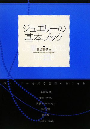 ジュエリーの基本ブック ジュエリーを知る宝石に強くなる