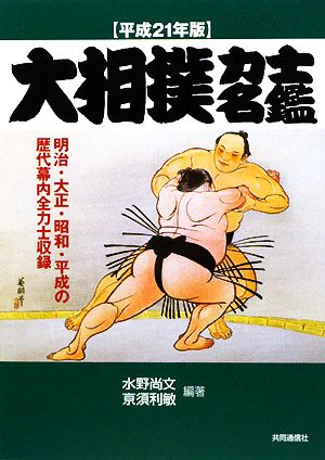 大相撲力士名鑑(平成21年版)
