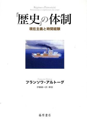 「歴史」の体制 現在主義と時間経験