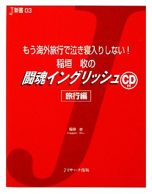 稲垣收の闘魂イングリッシュもう海外旅行で泣き寝入りしない！