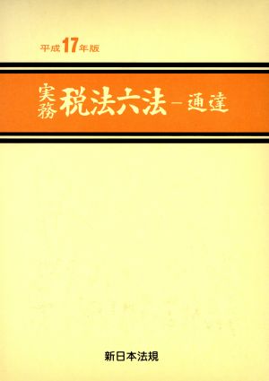 実務税法六法 平成17年版2 法令