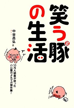 笑う豚の生活 10万人読者が笑ったハム屋のメルマガ傑作集！