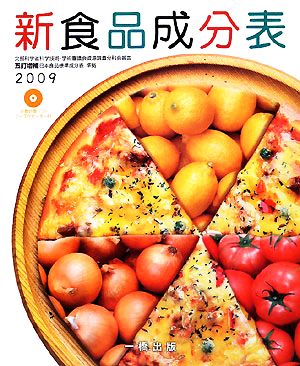 新食品成分表