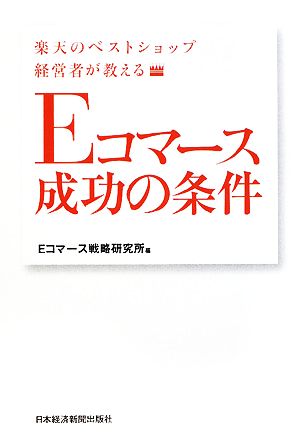 Eコマース成功の条件 楽天のベストショップ経営者が教える