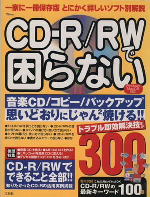 CD-R/RWで困らない