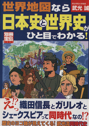 世界地図なら日本史と世界史がひと目でわかる！