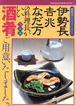 「伊勢長」「吉兆」「なだ万」の料理長がいい酒肴ご用意いたしました。 晩酌党にはたまらない！