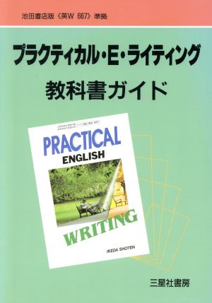 池田版自習書 667プラティカルE.W