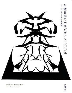 年鑑日本の空間デザイン(2009)ディスプレイ・サイン・商環境