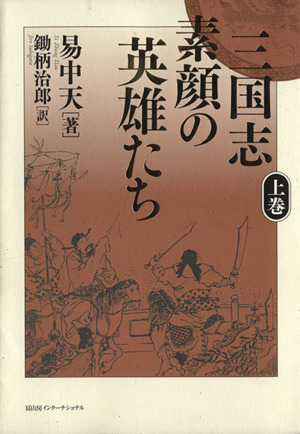 三国志 素顔の英雄たち(上)